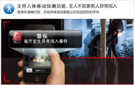 看家卫士支持移动侦测报警，邮件报警，警笛报警，手机推送（报警时手机2CU软件需运行状态）
